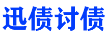 红河讨债公司